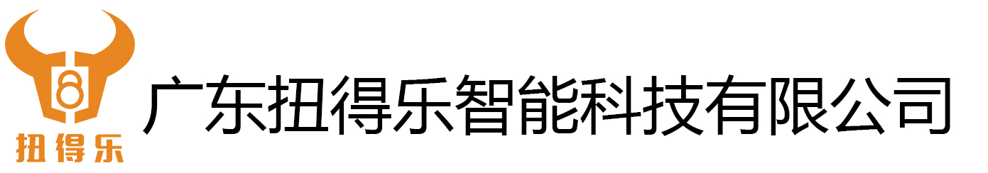 广东扭得乐智能科技有限公司